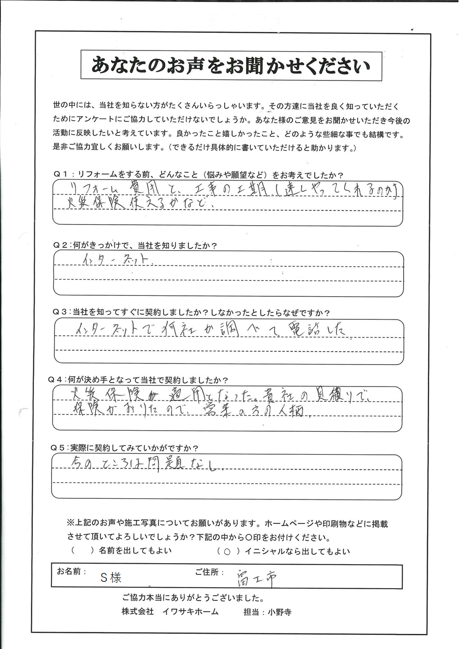 富士市アンケートＳ様