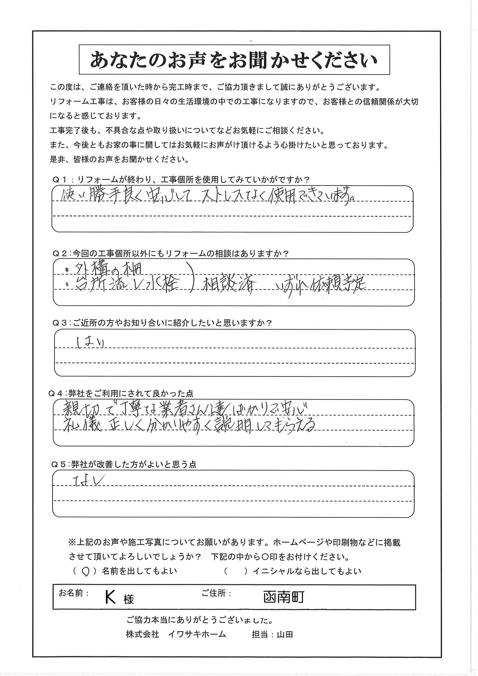 K様アンケート
