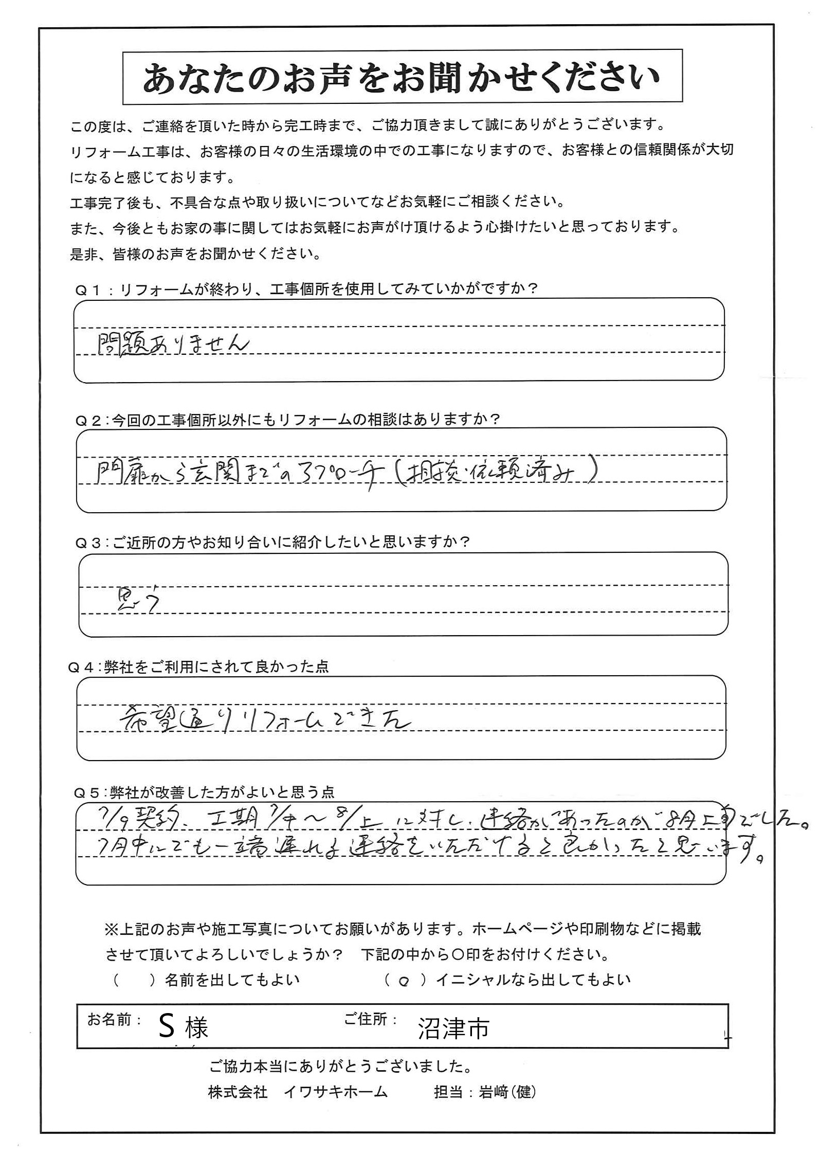 S様完工アンケート