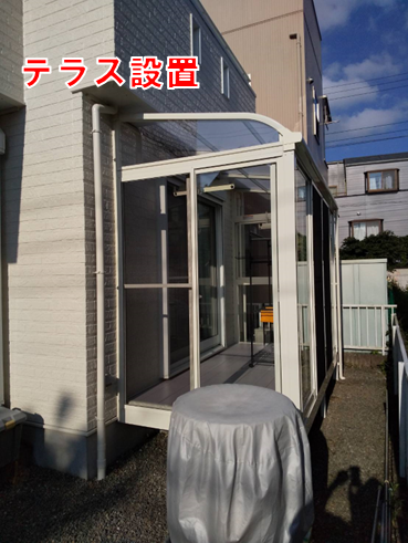 テラス設置