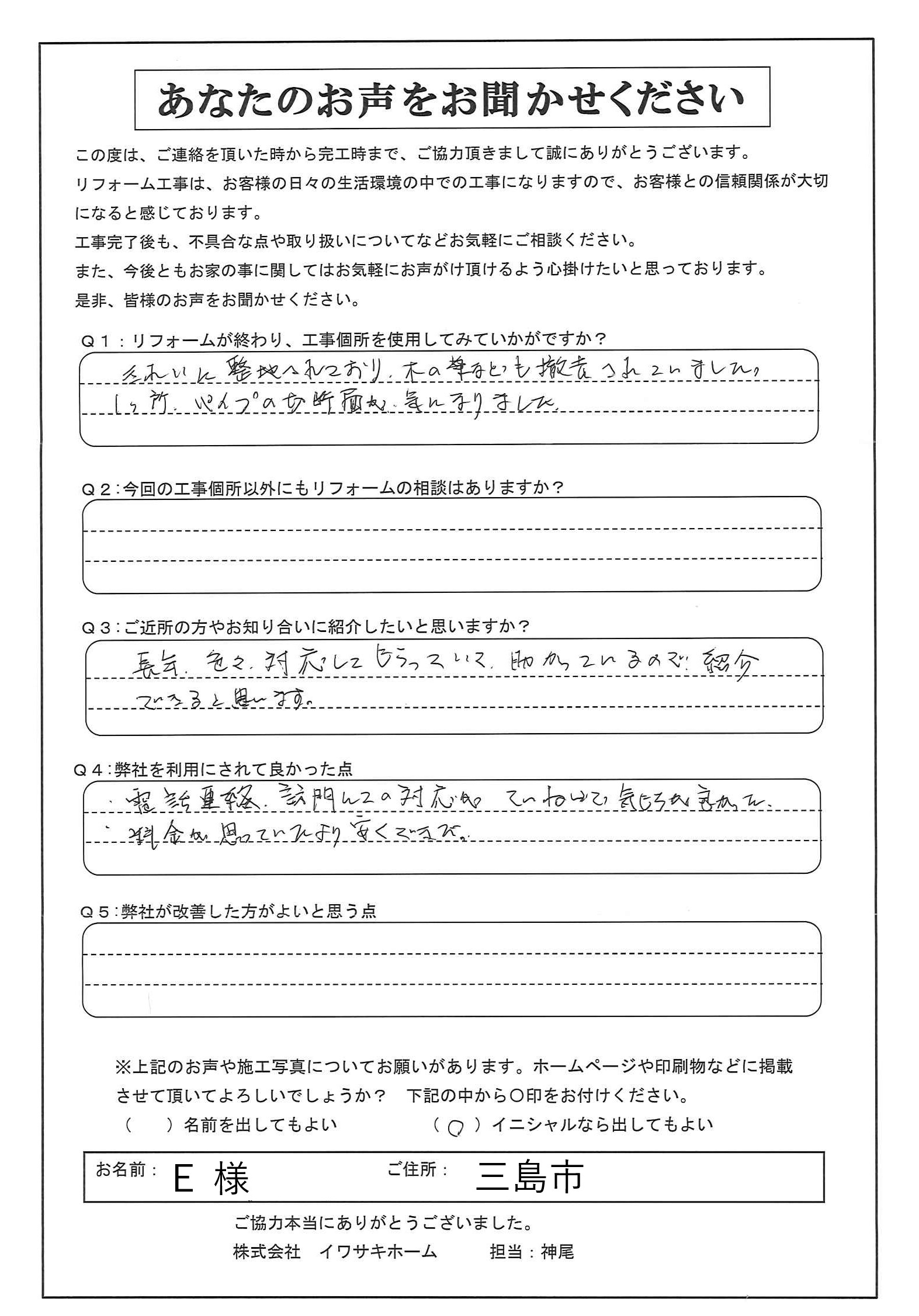 Ｅ様完工アンケート